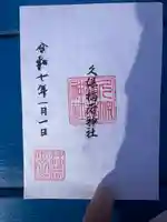 久保稲荷神社(埼玉県)