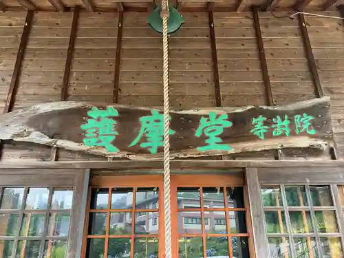 等澍院の末社・摂社