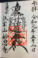 妙忍寺の御朱印