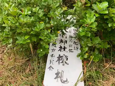 鶴ヶ浜八幡神社のその他建物