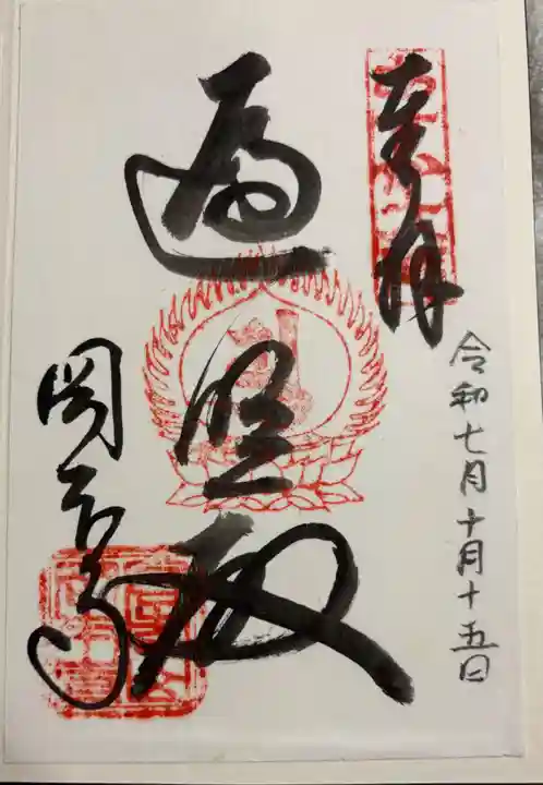 岡本寺の御朱印