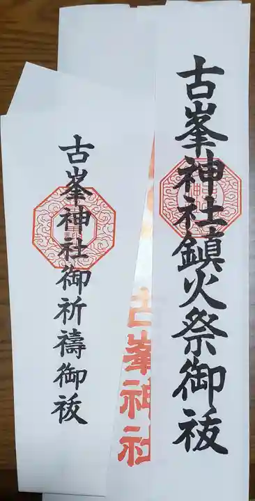 古峯神社(栃木県)