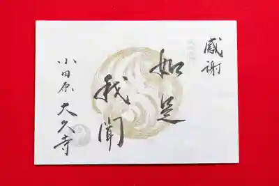 ⑧　大久寺オリジナル御朱印帳頒布記念御朱印：５００円（直書き）　