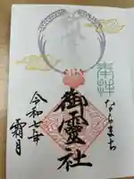 御霊神社(奈良県)