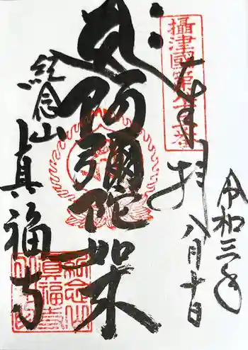 真福寺の御朱印 2021年08月