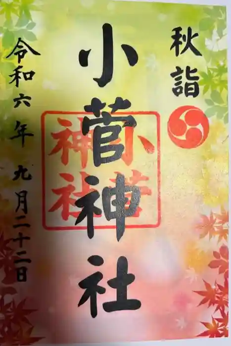 小菅神社里社の御朱印