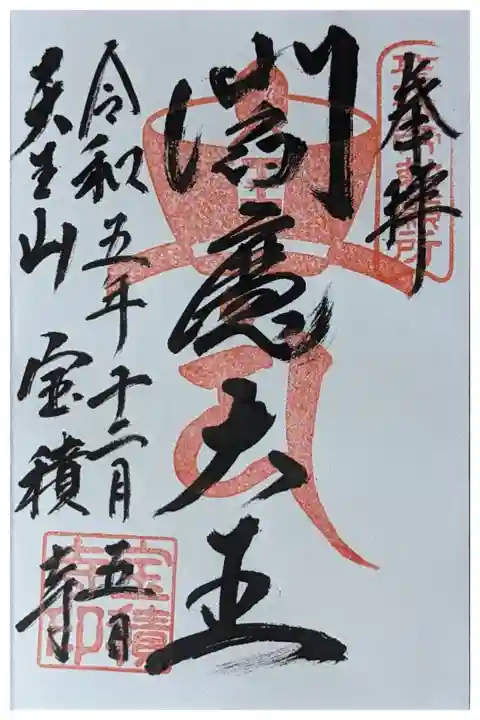 閻魔大王御朱印