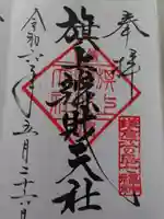 旗上弁財天社の御朱印