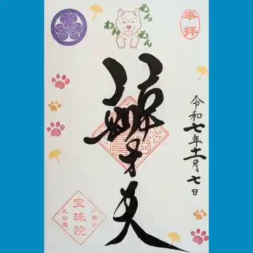 増上寺塔頭 三縁山 宝珠院の御朱印