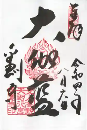 金剛寺の御朱印