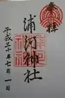 浦河神社の御朱印