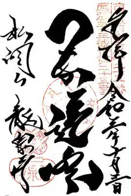 御朱印　尾張三十三観音25番