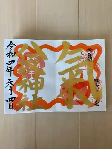 八坂神社の御朱印