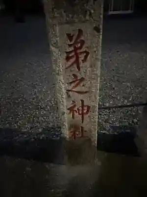 弟之神社(栃木県)