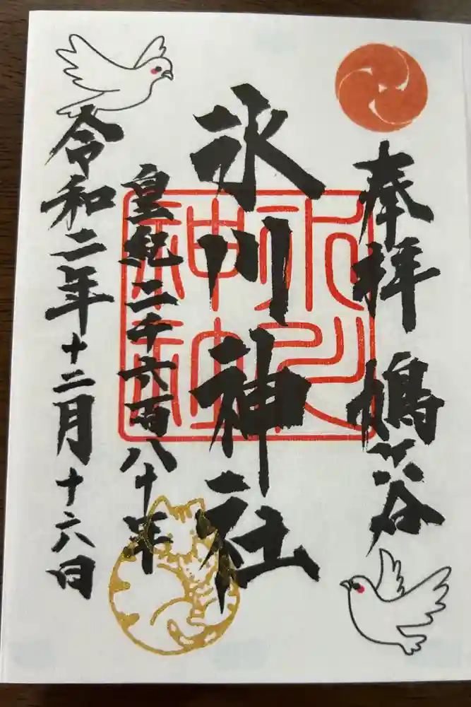 鳩ヶ谷氷川神社の御朱印