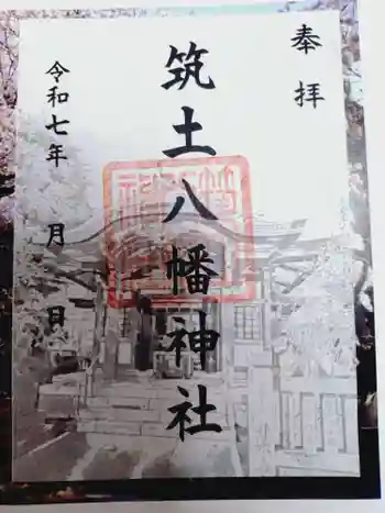 筑土八幡神社の御朱印 2025年11月