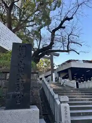 伊勢山皇大神宮(神奈川県)