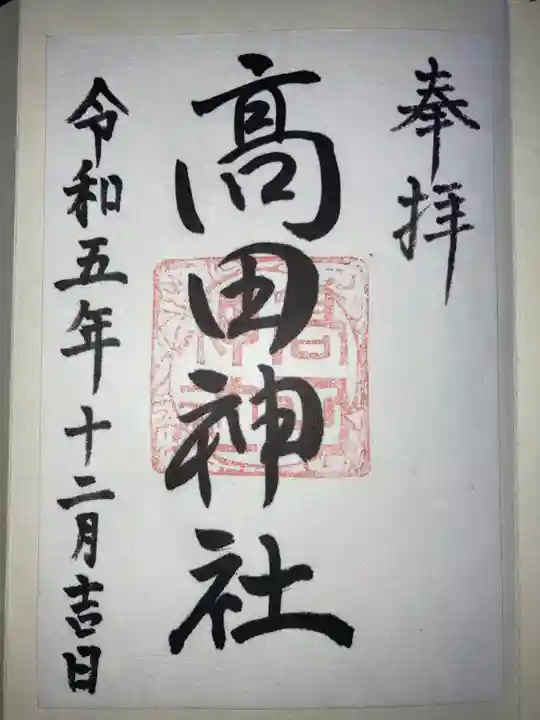 高田神社の御朱印