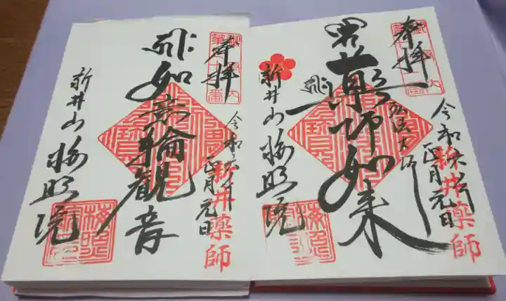 新井薬師(梅照院)の御朱印