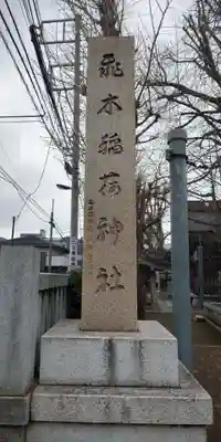 飛木稲荷神社のその他建物