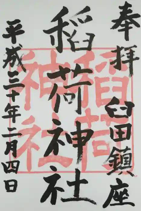 稲荷神社の御朱印