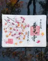 普元寺(愛知県)