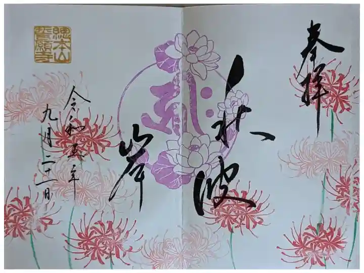 令和5年お彼岸御朱印