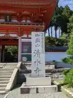 播州清水寺のその他建物