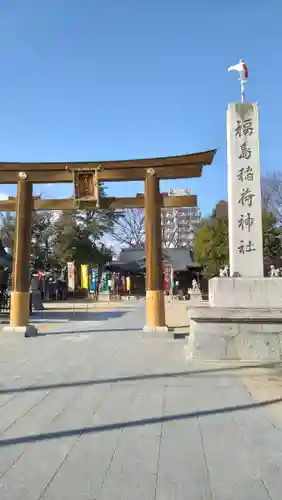 福島稲荷神社(福島県)