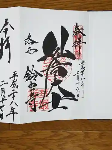 華厳寺（鈴虫寺）の御朱印