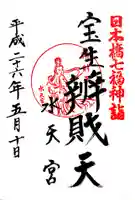 水天宮の御朱印