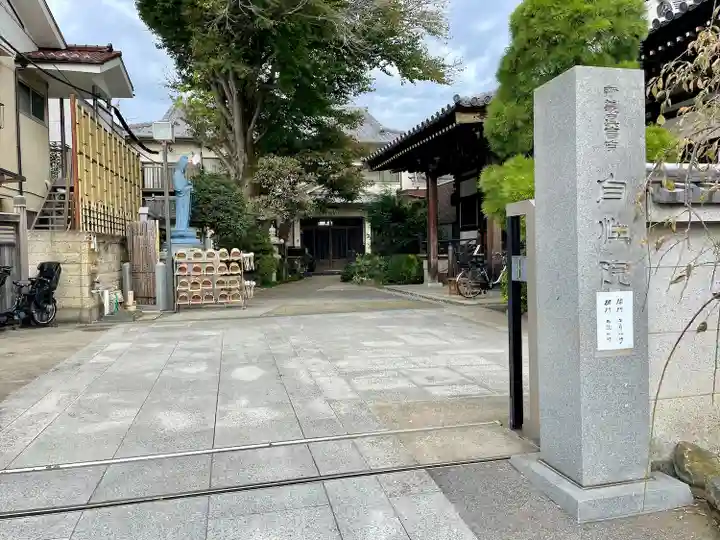 自性院(東京都)