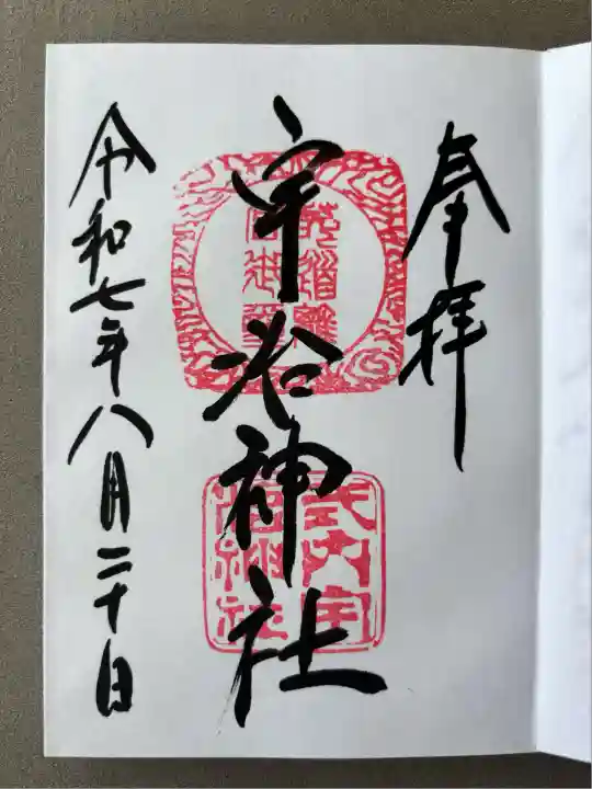 宇治神社(京都府)