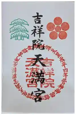 京都十六社朱印めぐり御朱印