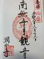 洞水寺(長野県)