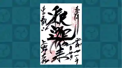 上野大佛の御朱印