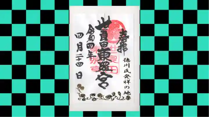 世良田東照宮の御朱印