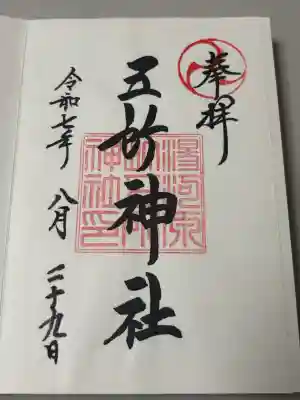 五所神社の御朱印