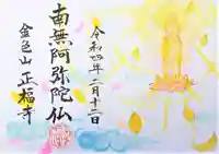 浄土真宗本願寺派 金色山正福寺の御朱印