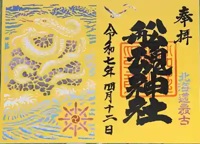 船魂神社の御朱印帳