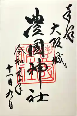 豊國神社の御朱印