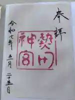 熱田神宮の御朱印