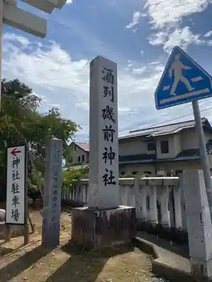 酒列磯前神社(茨城県)