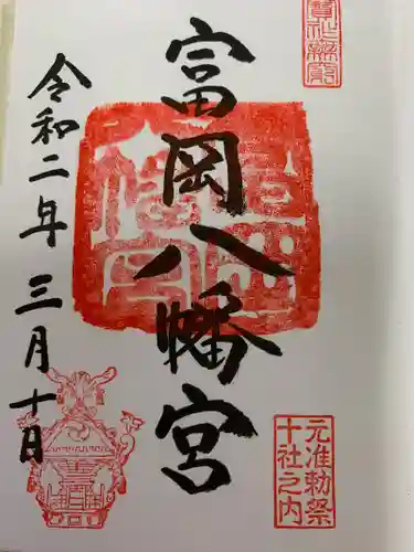 富岡八幡宮の御朱印