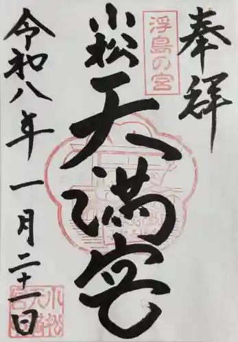 小松天満宮の御朱印