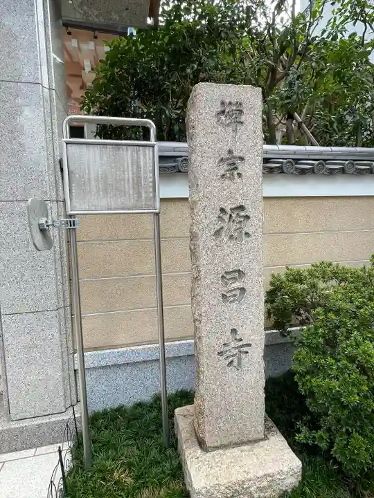 源昌寺(東京都)