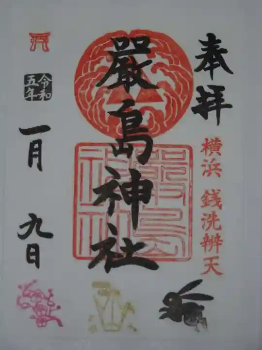 羽衣町厳島神社(関内厳島神社・横浜弁天)の御朱印
