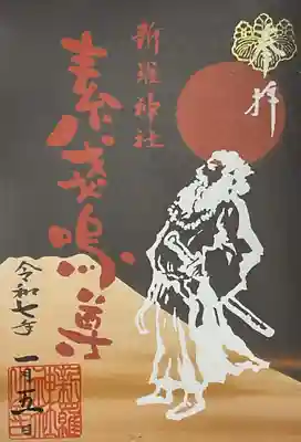 新羅神社の御朱印