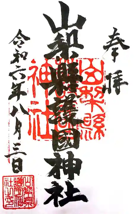 山梨縣護國神社(山梨県)