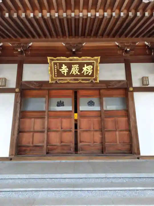 楞厳寺(埼玉県)